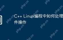 C++ Linux编程中如何处理文件操作