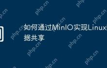 如何通过MinIO实现Linux数据共享