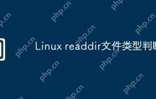 Linux readdir文件类型判断