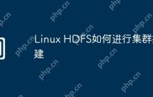 Linux HDFS如何进行集群搭建