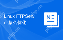 Linux FTPServer怎么优化