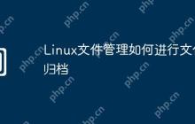 Linux文件管理如何进行文件归档