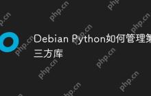 Debian Python如何管理第三方库