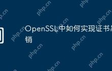 OpenSSL中如何实现证书吊销