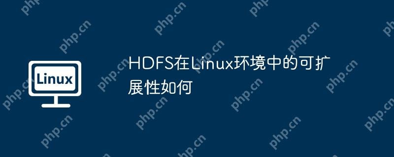 HDFS在Linux环境中的可扩展性如何-小浪学习网