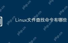 Linux文件查找命令有哪些