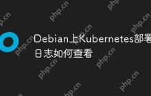 Debian上Kubernetes部署的日志如何查看