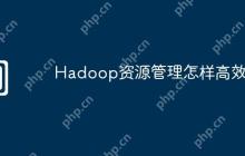 Hadoop资源管理怎样高效