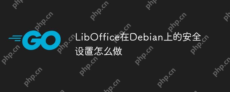 LibOffice在Debian上的安全设置怎么做-小浪学习网