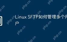 Linux SFTP如何管理多个用户