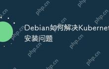 Debian如何解决Kubernetes安装问题