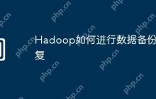 Hadoop如何进行数据备份恢复