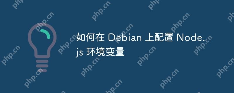 如何在 debian 上配置 node.js 环境变量