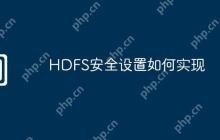 HDFS安全设置如何实现