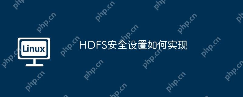 HDFS安全设置如何实现-小浪学习网