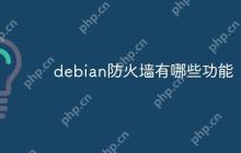 debian防火墙有哪些功能