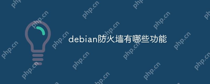debian防火墙有哪些功能