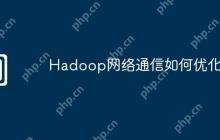 Hadoop网络通信如何优化