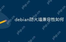 debian防火墙兼容性如何