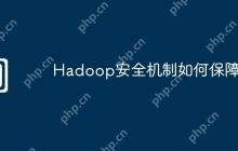 Hadoop安全机制如何保障