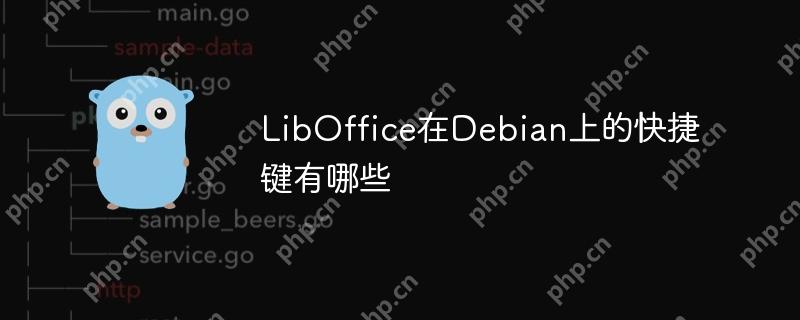 LibOffice在Debian上的快捷鍵有哪些-小浪學習網