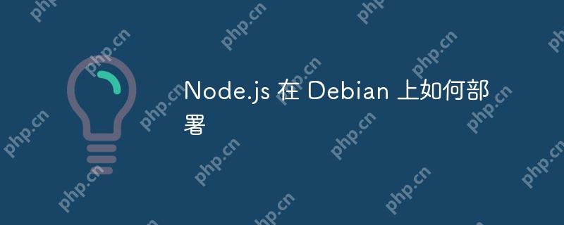Node.js 在 Debian 上如何部署