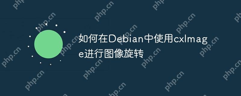 如何在Debian中使用cxImage进行图像旋转