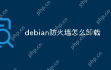 debian防火墙怎么卸载