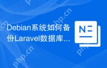 Debian系统如何备份Laravel数据库