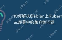 如何解决Debian上Kubernetes部署中的兼容性问题