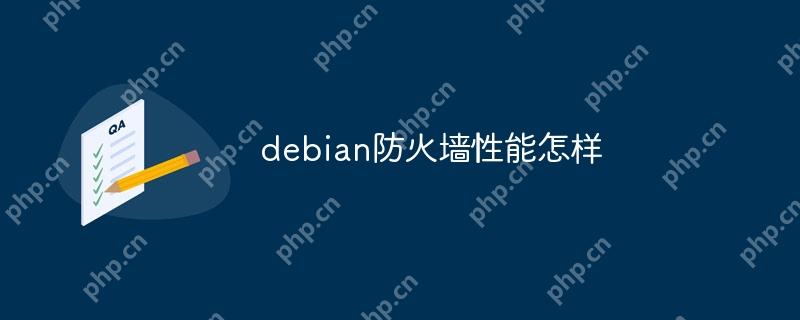 debian防火墙性能怎样-小浪学习网