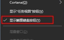 Win10系统如何使用手写输入法?Win10系统使用手写输入法的方法