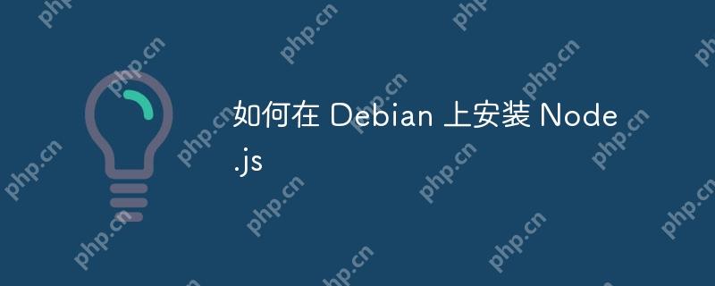 如何在 Debian 上安裝 Node.js-小浪學習網