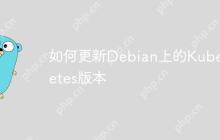 如何更新Debian上的Kubernetes版本