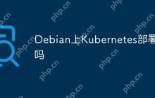 Debian上Kubernetes部署难吗