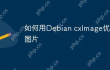 如何用Debian cxImage优化图片