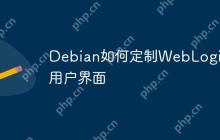 Debian如何定制WebLogic的用户界面