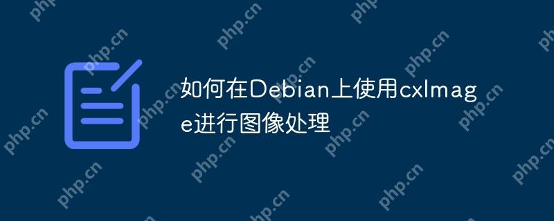 如何在Debian上使用cxImage进行图像处理-小浪学习网