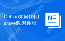 Debian如何优化Laravel队列性能