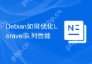 Debian如何优化Laravel队列性能