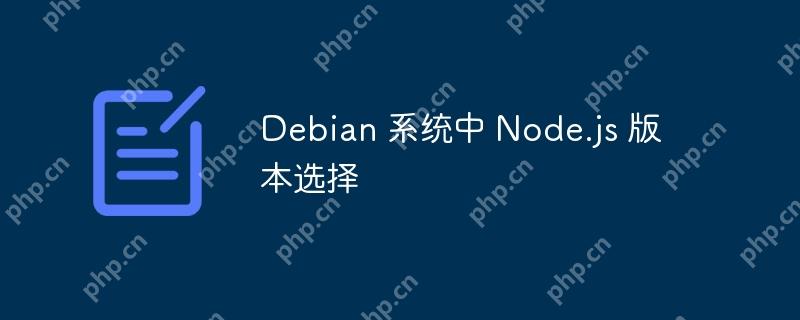 Debian 系統中 Node.js 版本選擇-小浪學習網