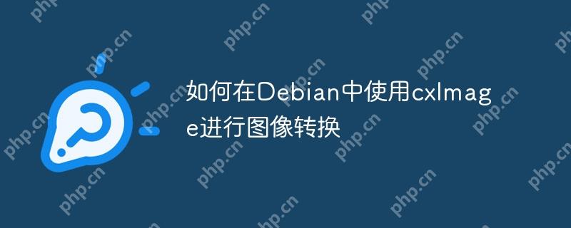 如何在Debian中使用cxImage進行圖像轉換-小浪學習網