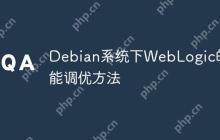 Debian系统下WebLogic的性能调优方法