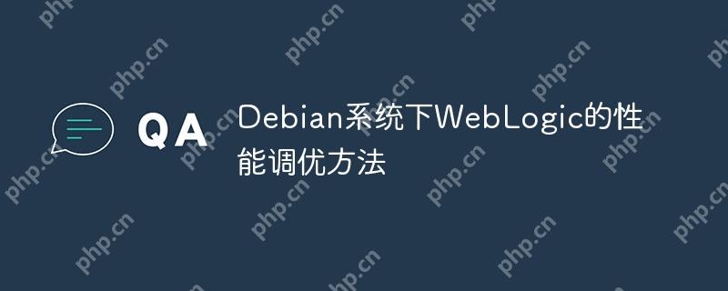 Debian系统下WebLogic的性能调优方法-小浪学习网
