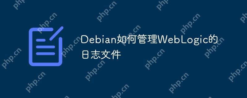 Debian如何管理WebLogic的日志文件-小浪学习网