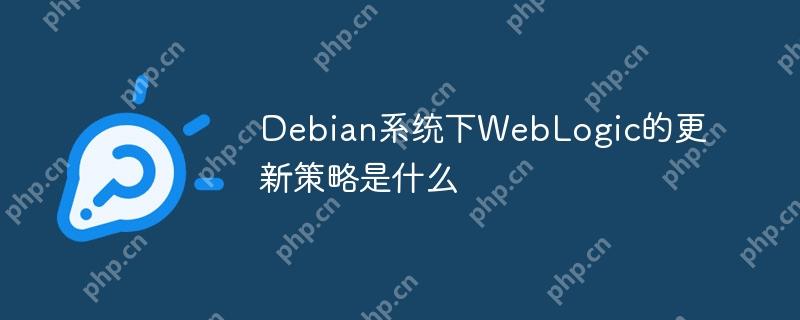 Debian系統下WebLogic的更新策略是什么-小浪學習網