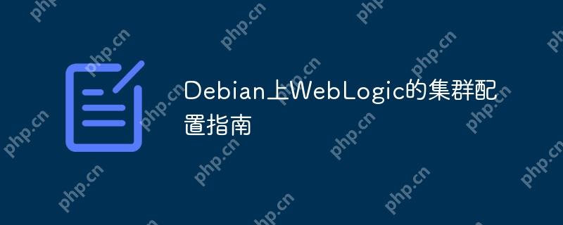 Debian上WebLogic的集群配置指南-小浪學(xué)習(xí)網(wǎng)