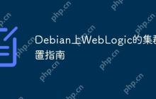 Debian上WebLogic的集群配置指南