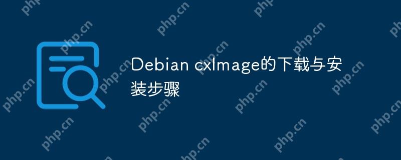 Debian cxImage的下載與安裝步驟-小浪學習網(wǎng)