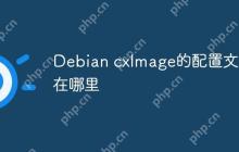 Debian cxImage的配置文件在哪里